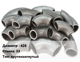 Отвод стальной 426х33 крутоизогнутый